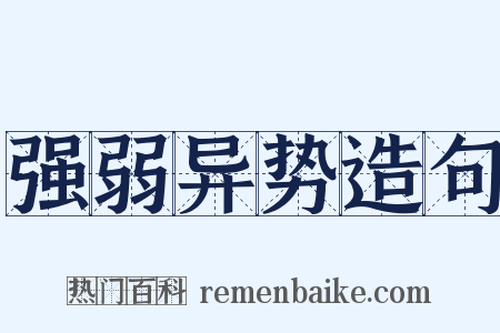 强弱异势造句是什么意思的图片